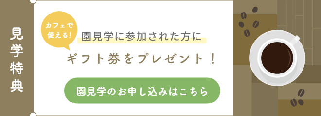 施設の見学受付はこちら。みんなの笑顔に会いに来てください。小さな疑問にもお答えします。